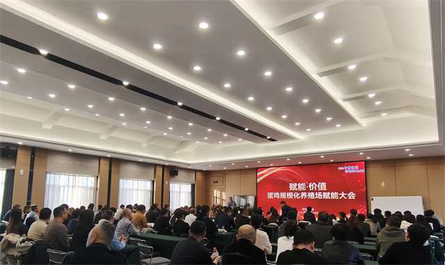 赋能大会 养殖大会 赋能·价值——蛋鸡规模化养殖场赋能大会